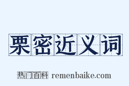 栗密近义词是什么意思的图片